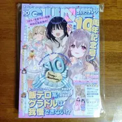 コミックキューン 2025年10月号 ゲーマーズ特典付き