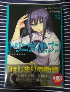 トリニティセブン 7人の魔書使い 33
