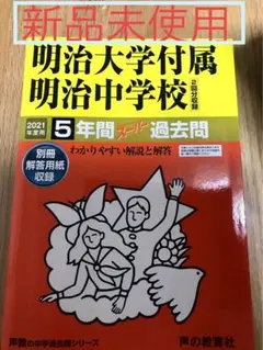 明治大学付属明治中学校5年間スーパー過去問 2021年度用