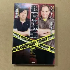 超陰謀論
