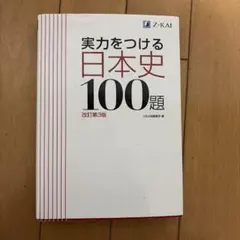 実力をつける日本史100題 改訂第3版