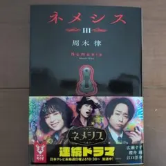 ネメシス III 周木律