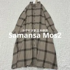 タグ付き 新品 未使用 サマンサモスモス SM2 チェック柄 シャツワンピース