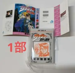 ジョジョの奇妙な冒険 豆ガシャ 1部