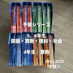 四谷大塚　予習シリーズ　5.6年生4教科➕4年算数上下