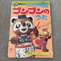 当時物】NHKおかあさんといっしょ『ブンブンたいむ 』かわいいブンブン