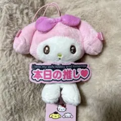 マイメロディ いつでも推し活！ちょいデカマスコット