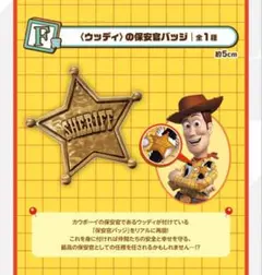 新品未使用‼️トイストーリー ウッディ 保安官バッジのサムネイル