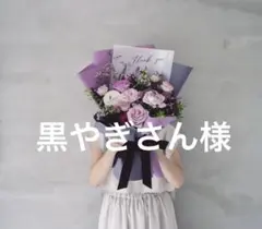 黒やぎさん様 リクエスト 2点 まとめ商品