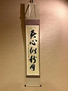 2026年最新】大徳寺 掛軸の人気アイテム - メルカリ