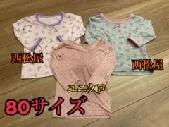 80サイズ　3枚セット　西松屋　ユニクロ　ヒートテック　長袖　肌着