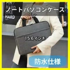 ノートパソコンケース 15.6