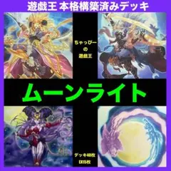 本格構築済みデッキ 月光（ムーンライト） 40枚+EX15枚 - メルカリ