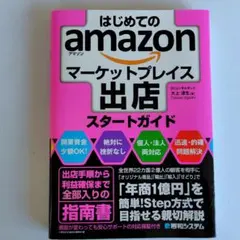 はじめてのAmazonマーケットプレイス出店スタートガイド