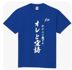 iLiFE! 空詩かれん UP Tコラボ Tシャツ