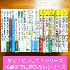 なぜ？どうして？　10歳までに読みたい　児童書　まとめ　セット　C36