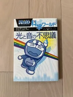 ドラえもん科学ワールド 光と音の不思議