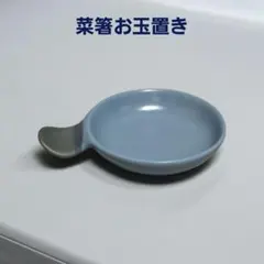 お玉ホルダー　菜箸ホルダー　お玉置き　新品未使用　小皿　小付　醤油皿　トレイのサムネイル
