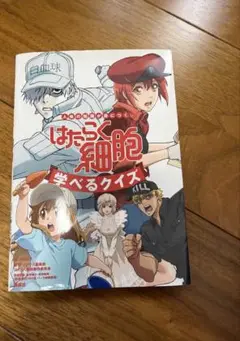はたらく細胞 学べるクイズ!