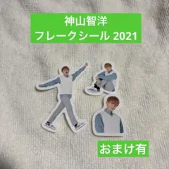 神山智洋　フレークシール2021