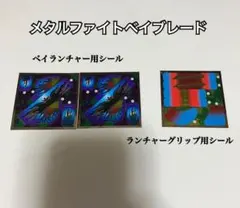 メタルファイトベイブレード カスタマイズシールコレクション