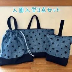 入学3点セット　水色　星柄　ハンドメイド