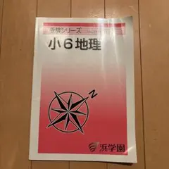 2025年最新】浜学園 小6の人気アイテム - メルカリ