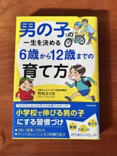 男の子の一生を決める 6歳から12歳までの育て方