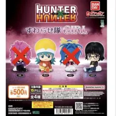 HUNTER×HUNTER すわらせ隊GIRL(ポンズ/シズク)