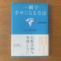 一瞬で幸せになる方法 : 「いまここ塾」の教え