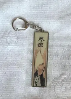 ハイキュー!! ／ ハイキュー展メタルキーホルダー(赤葦京治) 新品 ハイキュー！！赤葦京治 メタルキーホルダー アンブレラ