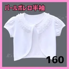 ボレロ パール　160 半袖 子供　フォーマル カーディガン ホワイト　キッズ