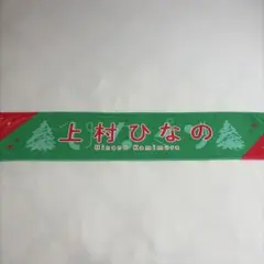 日向坂46 上村ひなの 個別マフラータオル