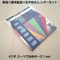 新品☆匿名配送☆おそ松さん レターセット/6つ子 スーツで決めポーズ！ver.