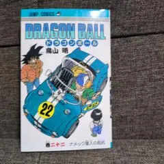 DRAGON BALL 22巻 初版ナメック星人の抵抗 鳥山明 - メルカリ