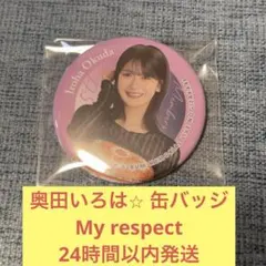 奥田いろは　My respect缶バッジ　真夏の全国ツアー　乃木坂46