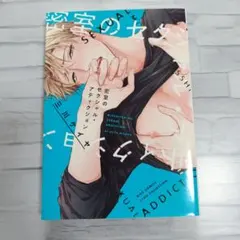 密室のセクシャル・アディクション