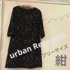 ワンピースアーバンリサーチ　美品　七部袖　濃ネイビー