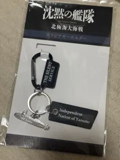 映画 沈黙の艦隊 カラビナキーホルダー