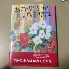 あさになったのでまどをあけますよ