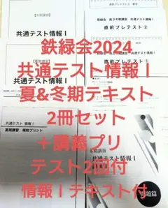 鉄緑会2024 共通テスト情報Ⅰ 夏&冬期テキスト美品＋講義プリ・テスト付