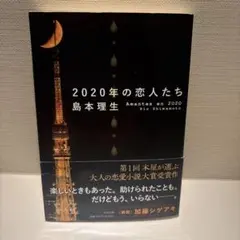 2020年の恋人たち