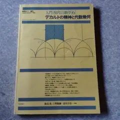 デカルトの精神と代数幾何　増補版　日本評論社 デカルトの精神と代数幾何学 数学セミナー増刊 - メルカリ