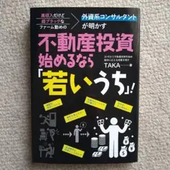 高収入だけど超ブラックなファーム勤めの外資系コンサルタントが明かす 不動産投資…