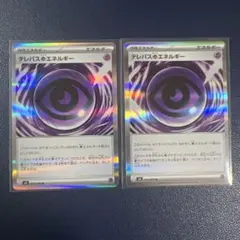 テレパス超エネルギー 2枚セット