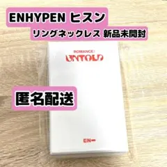 ヒスン リングネックレス 新品未開封 トレカ含む