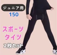 【2枚セット】150-160 キッズレギンス コンプレッション 吸汗 速乾