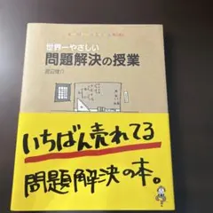 世界一やさしい問題解決の授業