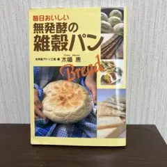 毎日おいしい無発酵の雑穀パン