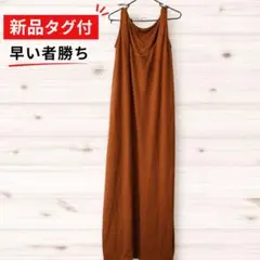 新品未使用 AZUL ロングワンピ M キャメル 即購入OK
